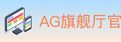 AG旗舰厅官网官方平台 Logo